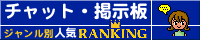 掲示板ランキング