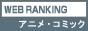 アニメ・コミックランキング